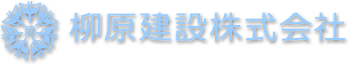 柳原建設株式会社